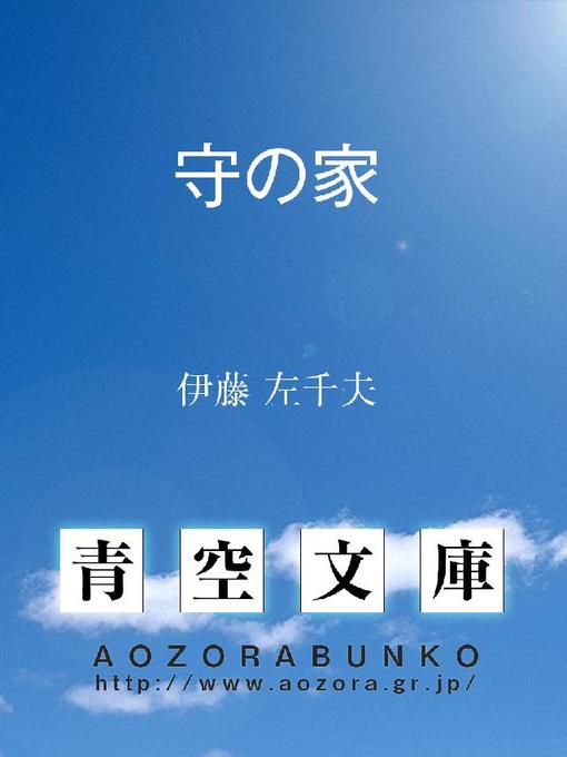 伊藤左千夫作の守の家の作品詳細 - 貸出可能
